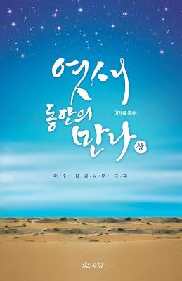 Book cover for 엿새 동안의 만나 (상)