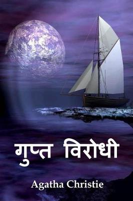 Book cover for गुप्त विरोधी