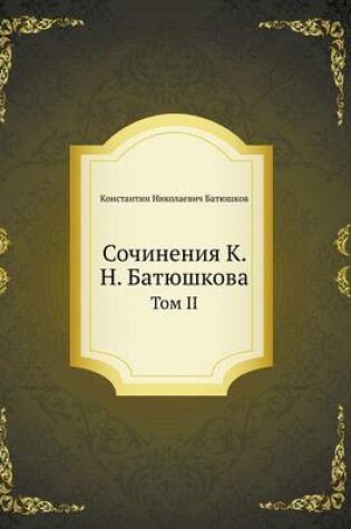 Cover of Сочинения К. Н. Батюшкова