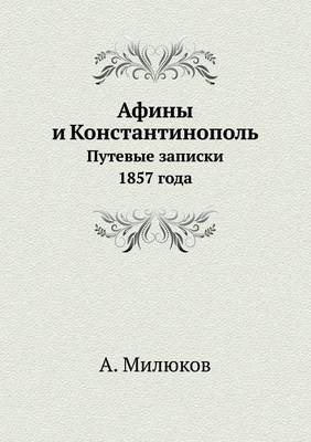 Book cover for Афины и Константинополь