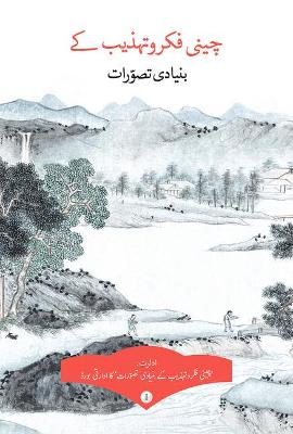 Cover of Key Concepts in Chinese Thought and Culture, Volume I (Urdu Edition)