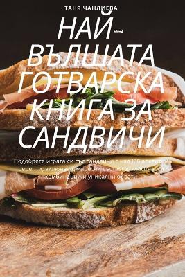 Cover of НАЙ-ВЪЛШАТА ГОТВАРСКА КНИГА ЗА САНДВИЧИ