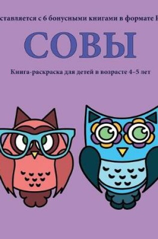 Cover of &#1050;&#1085;&#1080;&#1075;&#1072;-&#1088;&#1072;&#1089;&#1082;&#1088;&#1072;&#1089;&#1082;&#1072; &#1076;&#1083;&#1103; &#1076;&#1077;&#1090;&#1077;&#1081; &#1074; &#1074;&#1086;&#1079;&#1088;&#1072;&#1089;&#1090;&#1077; 4-5 &#1083;&#1077;&#1090; (&#1057