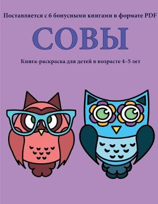 Book cover for &#1050;&#1085;&#1080;&#1075;&#1072;-&#1088;&#1072;&#1089;&#1082;&#1088;&#1072;&#1089;&#1082;&#1072; &#1076;&#1083;&#1103; &#1076;&#1077;&#1090;&#1077;&#1081; &#1074; &#1074;&#1086;&#1079;&#1088;&#1072;&#1089;&#1090;&#1077; 4-5 &#1083;&#1077;&#1090; (&#1057