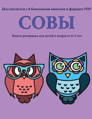 Cover of Книга-раскраска для детей в возрасте 4-5 лет (&#1057