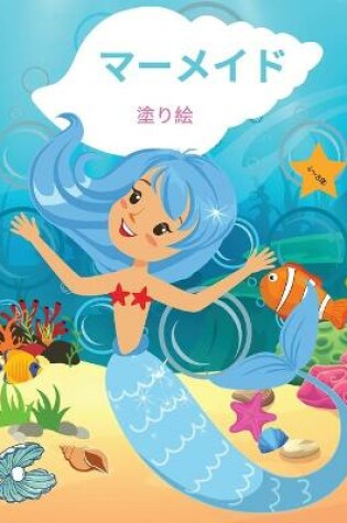 Cover of マーメイド 塗り絵