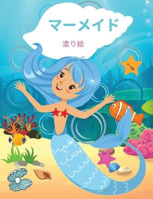 Book cover for マーメイド 塗り絵