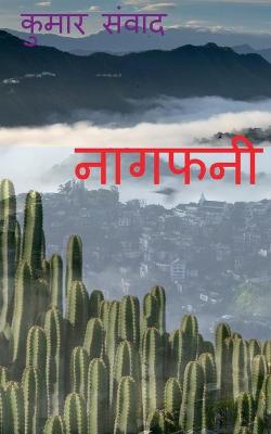Book cover for Naagfani / &#2344;&#2366;&#2327;&#2347;&#2344;&#2368;
