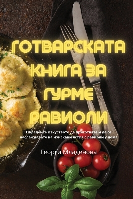 Cover of ГОТВАРСКАТА КНИГА ЗА ГУРМЕ РАВИОЛИ