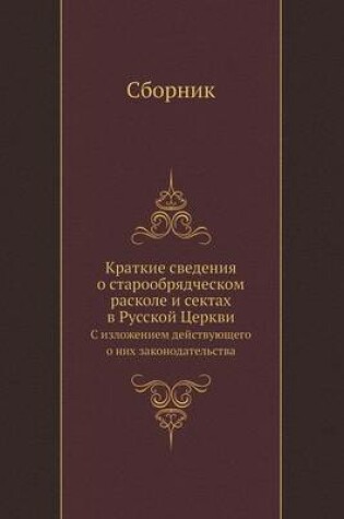 Cover of &#1050;&#1088;&#1072;&#1090;&#1082;&#1080;&#1077; &#1089;&#1074;&#1077;&#1076;&#1077;&#1085;&#1080;&#1103; &#1086; &#1089;&#1090;&#1072;&#1088;&#1086;&#1086;&#1073;&#1088;&#1103;&#1076;&#1095;&#1077;&#1089;&#1082;&#1086;&#1084; &#1088;&#1072;&#1089;&#1082;
