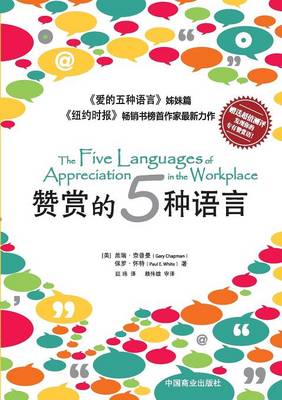 Book cover for The Five Languages of Appreciation in the Workplace赞赏的五种语&#3
