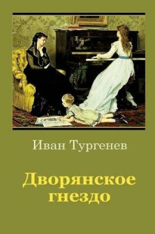 Cover of Dvorjanskoe Gnezdo