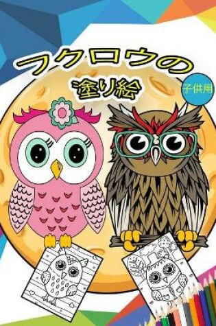 Cover of フクロウの塗 り絵 子供用