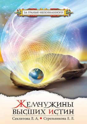 Book cover for Жемчужины высших истин