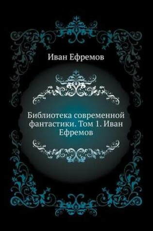 Cover of Biblioteka sovremennoj fantastiki. Tom 1. Ivan Efremov