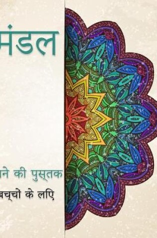 Cover of बच्चों के लिए मंडला रंग पुस्तक