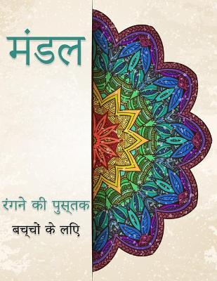 Book cover for बच्चों के लिए मंडला रंग पुस्तक