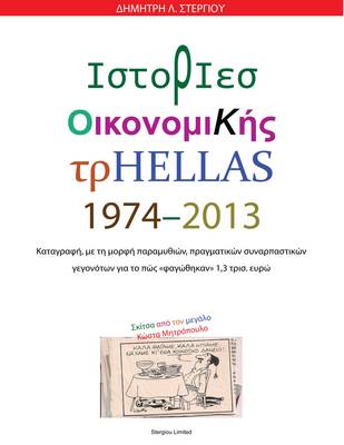 Book cover for Istories Oikonomikis Trelas