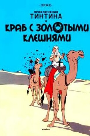 Cover of Tintin in Russian