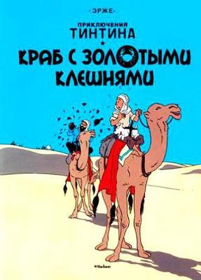 Book cover for Tintin in Russian