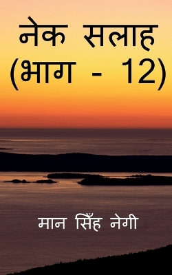 Book cover for Nek Salaah (Part - 12) / &#2344;&#2375;&#2325; &#2360;&#2354;&#2366;&#2361; (&#2349;&#2366;&#2327; - 12)