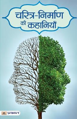 Book cover for Charitra-Nirman Ki Kahaniyan