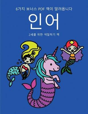 Book cover for 2&#49464;&#47484; &#50948;&#54620; &#49353;&#52832;&#54616;&#44592; &#52293; (&#51064;&#50612;)