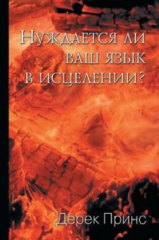 Cover of Does Your Tongue Need Healing? - RUSSIAN