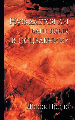 Book cover for Does Your Tongue Need Healing? - RUSSIAN