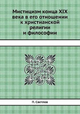 Book cover for Мистицизм конца XIX века в его отношении к хри