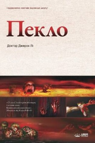 Cover of Пекло