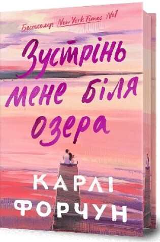 Cover of Meet Me at the Lake. Limited edition. Ukrainian language