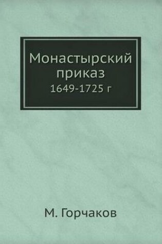 Cover of Монастырский приказ