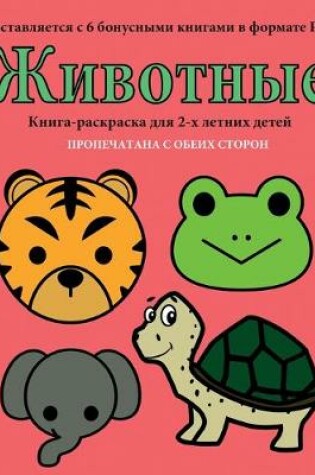 Cover of &#1050;&#1085;&#1080;&#1075;&#1072;-&#1088;&#1072;&#1089;&#1082;&#1088;&#1072;&#1089;&#1082;&#1072; &#1076;&#1083;&#1103; 2-&#1093; &#1083;&#1077;&#1090;&#1085;&#1080;&#1093; &#1076;&#1077;&#1090;&#1077;&#1081; (&#1046;&#1080;&#1074;&#1086;&#1090;&#1085;&#