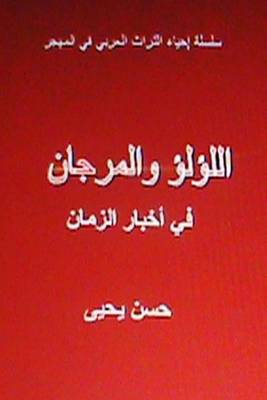 Book cover for Al Lulu Wal Murjan Fi Akhbar Al Zaman