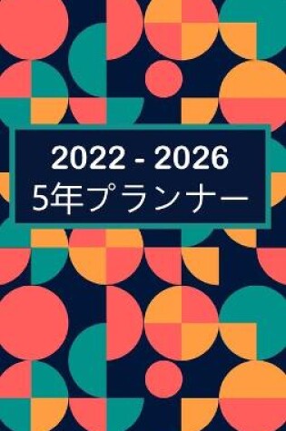 Cover of 2022-2026マンスリープランナー5年-夢見る-計画する-やる