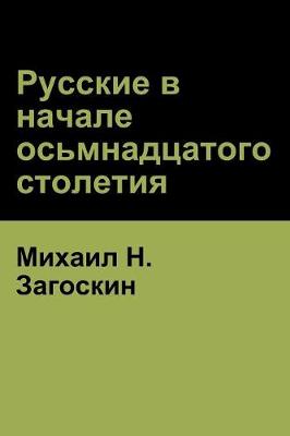 Book cover for Русские в начале осьмнадцатого столетия (Russi