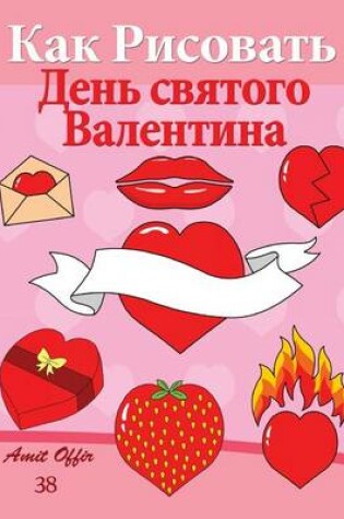 Cover of How to Draw Valentine's Day (Russian Edition)