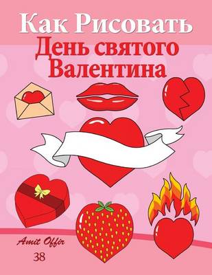 Book cover for How to Draw Valentine's Day (Russian Edition)