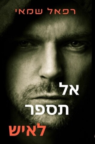 Cover of אל תספר לאיש