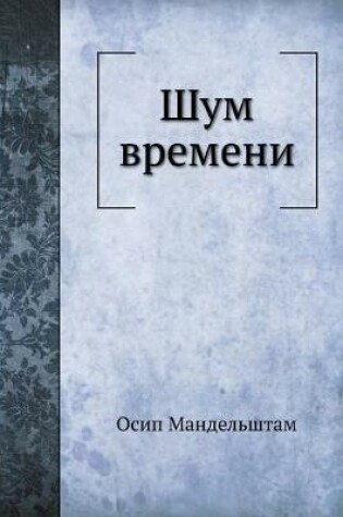 Cover of Шум времени