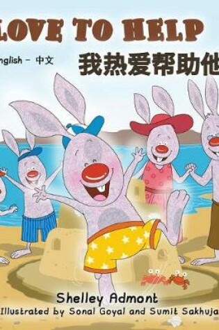 Cover of I Love to Help (English Chinese Bilingual Book)