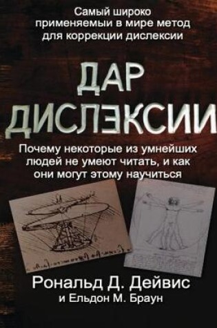 Cover of The Gift of Dyslexia - Russian Edition