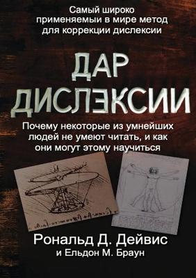 Book cover for The Gift of Dyslexia - Russian Edition