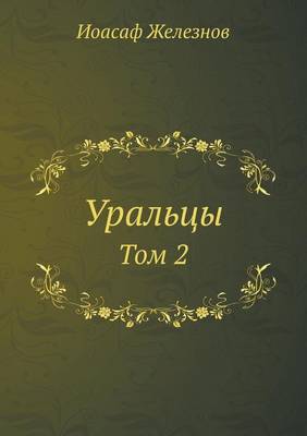 Book cover for Уральцы