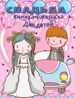 Book cover for Свадьба