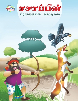 Book cover for Famous Tales of Aesop's in Tamil (????????? ???????? ??????)