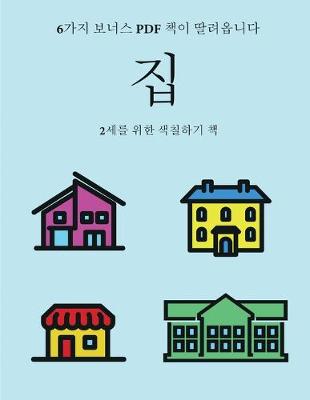 Book cover for 2&#49464;&#47484; &#50948;&#54620; &#49353;&#52832;&#54616;&#44592; &#52293; (&#51665;)