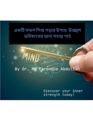 Cover of একটি সফল শিশু গড়ার উপায়