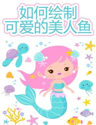 Book cover for 如何画出可爱的美人鱼